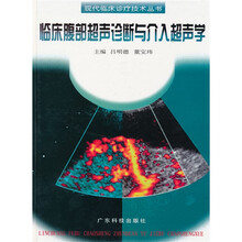 临床腹部超声诊断与介入超声学