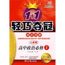1+1轻巧夺冠同步讲解:高中政治(必修1)(人教版)(金版升级版)