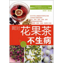 喝对花果茶不生病