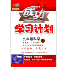 成功学习计划：9年级科学（下）（浙教版）