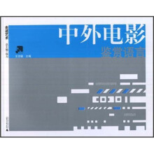 走进艺术:中外电影鉴赏语言
