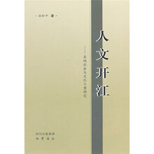 人文开江：县域社会与文化个案研究