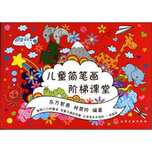 儿童简笔画阶梯课堂