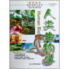 探究式学习丛书：人类生物学