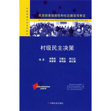 村务管理系列培训教材：村级民主决策（民政部基层政权和社区建设司审定）
