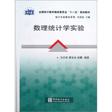 全国统计教材编审委员会“十一五”规划教材：数理统计学实验