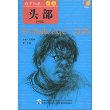 教学知本:速写(头部)