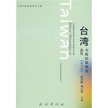 台湾少数民族研究论丛(第7卷)