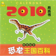 2010-视觉探索恐龙王国百科-月历书