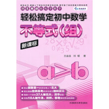 轻松搞定初中数学:不等式(组)(新课标)