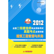 2012全国二级建造师执业资格考试真题考点全面突破：建筑工程管理与实务