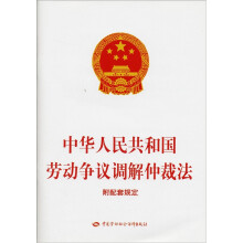 中华人民共和国劳动争议调解仲裁法（附配套规定）