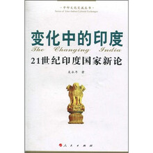 变化中的印度：21世纪印度国家新论
