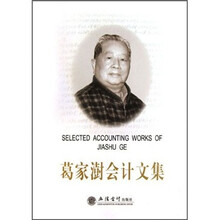 葛家澍会计文集