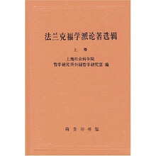 法兰克福学派论著选辑（上）