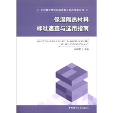 工程建设材料标准速查与选用指南系列:保温隔热材料标准速查与选用指南