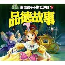 激励孩子不断上进的品德故事