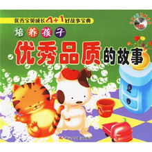 优秀宝贝成长4+1好故事宝典：培养孩子优秀品质的故事（附光盘）