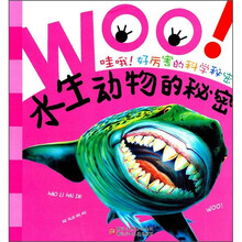 哇哦好厉害的科学秘密：水生动物的秘密