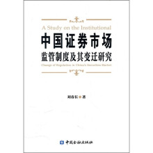 中国证券市场监管制度及其变迁研究