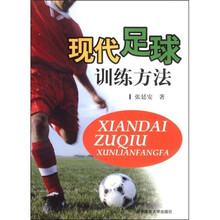现代足球训练方法