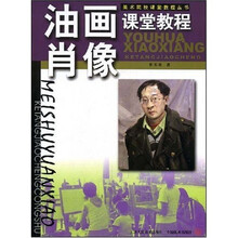 美术院校课堂教程丛书：油画肖像课堂教程
