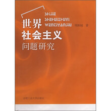 世界社会主义问题研究