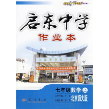 启东中学作业本:数学7年级(上)(北京师大版)
