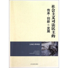 社会主义司法民主的传承创新与发展