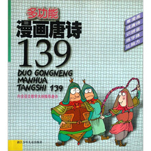 多功能漫画唐诗139（附语文教学大纲推荐唐诗）