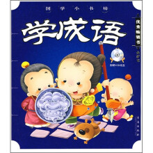 国学小书坊:学成语(最新版)(附VCD光盘)