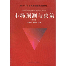 经济学与工商管理类系列教材：市场预测与决策（修订本）