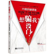 想骗我？没门！：六招识破谎言