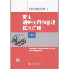 常用锅炉使用和管理标准汇编（下）