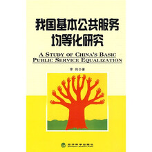 我国基本公共服务均等化研究