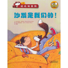快乐小书虫·喵呜特莱斯4：沙发是我们的！
