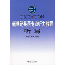 新世纪英语专业听力教程：听写
