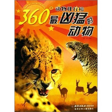 360°动物排行榜：最凶猛的动物