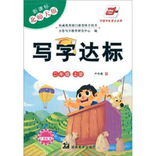 写字达标（2年级）（上册）（新课标北师大版）（附卡通配图）