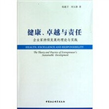 健康、卓越与责任：企业家持续发展的理论与实践