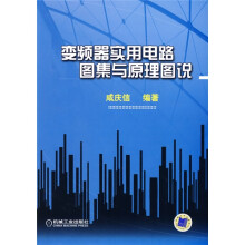 变频器实用电路图集与原理图说