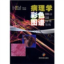 病理学彩色图谱