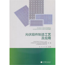 职业院校太阳能技术利用专业、光伏技术与应用专业技能方向系列教材：光伏组件制造工艺及应用