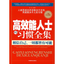 高效能人士的习惯全集