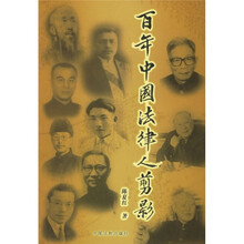 百年中国法律人剪影