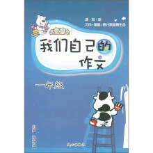 诗意童年·我们自己的作文：1年级