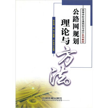 公路网规划理论与方法