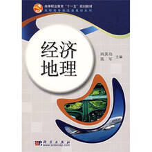高等职业教育“十一五”规划教材·高职高专物流类教材系列：经济地理