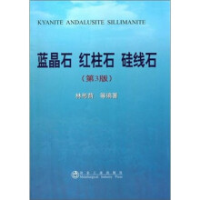 蓝晶石、红柱石、硅线石（第3版）