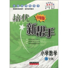 培优新帮手：小学数学（5年级·升级版）